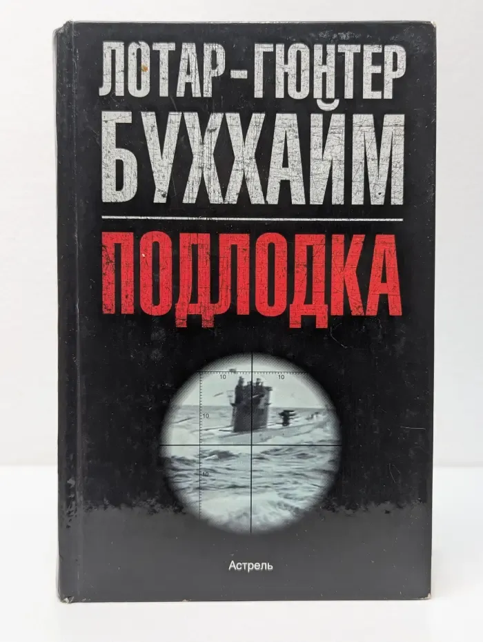Подлодка