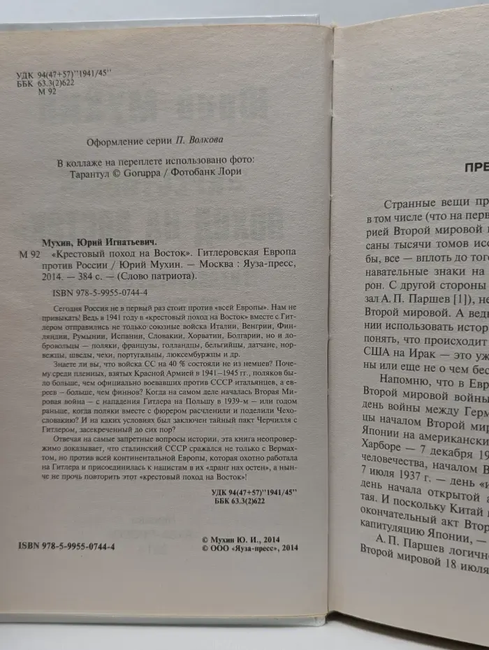 Слово патриота. Крестовый поход на Восток. Гитлеровская Европа против России