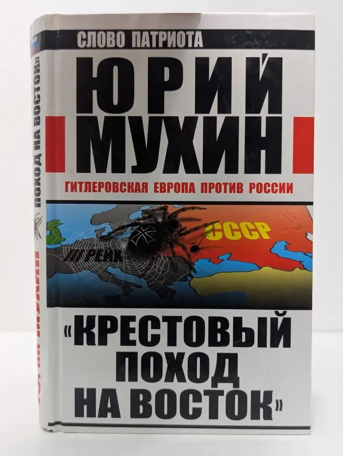 Слово патриота. Крестовый поход на Восток. Гитлеровская Европа против России