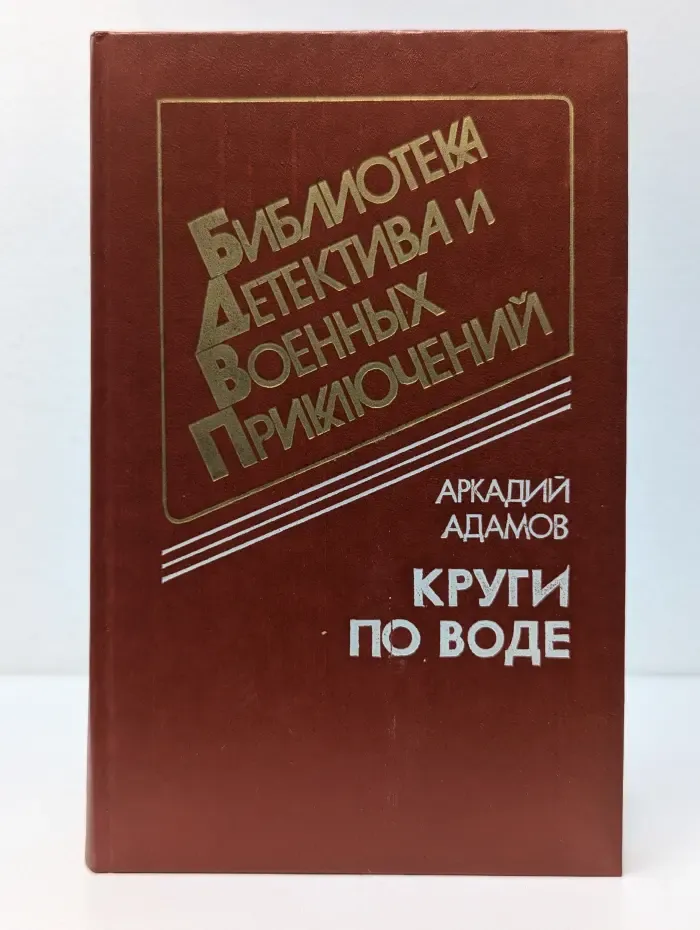 Библиотека детектива и военных приключений. Круги по воде