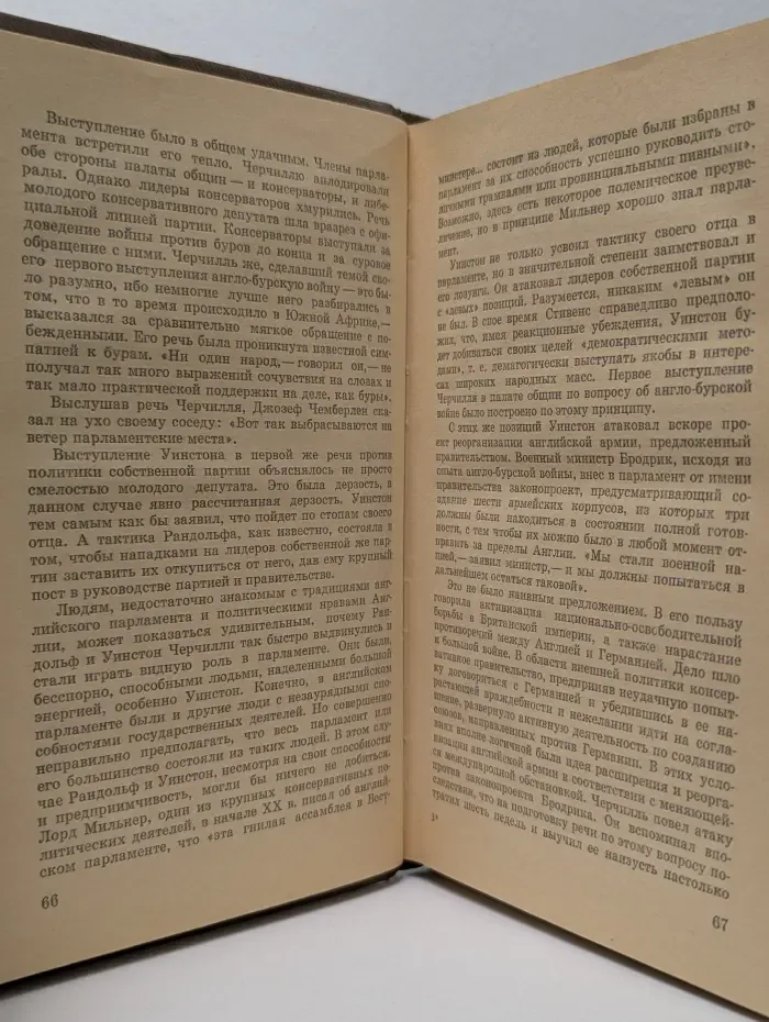 Уинстон Черчилль. Политическая биография