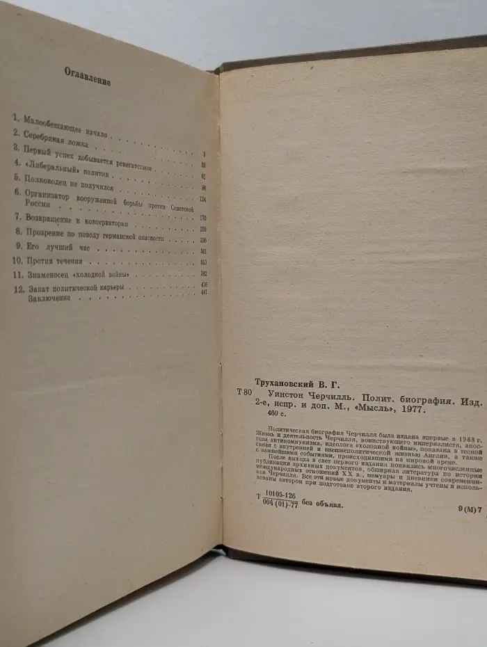 Уинстон Черчилль. Политическая биография
