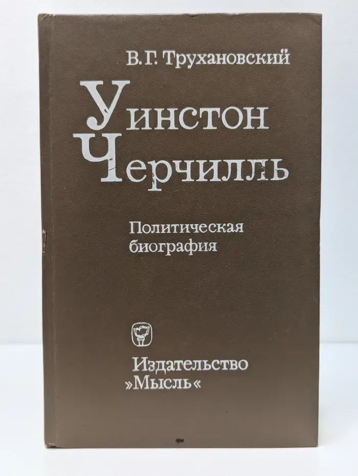 Уинстон Черчилль. Политическая биография
