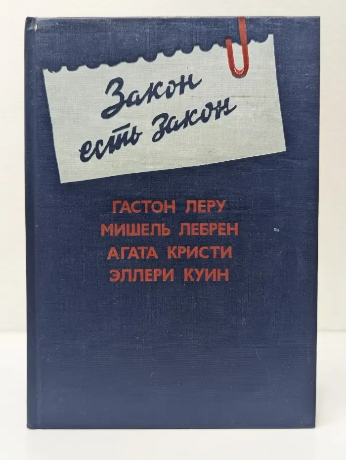 Закон есть закон. Антология зарубежного детектива. Выпуск № 5
