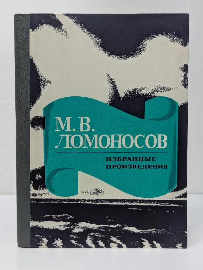 Михаил Ломоносов. Избранные произведения