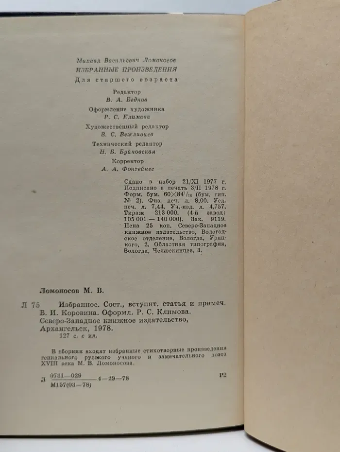 Михаил Ломоносов. Избранные произведения