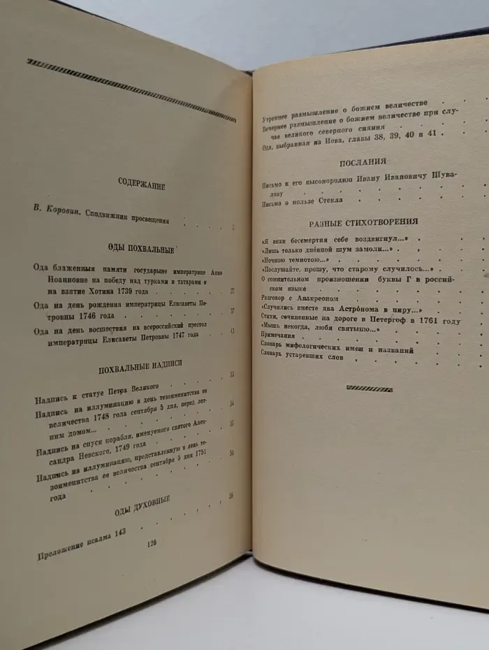 Михаил Ломоносов. Избранные произведения