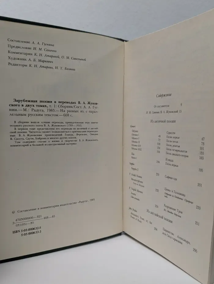 Зарубежная поэзия в переводах В. А. Жуковского. В 2 томах. Том 1
