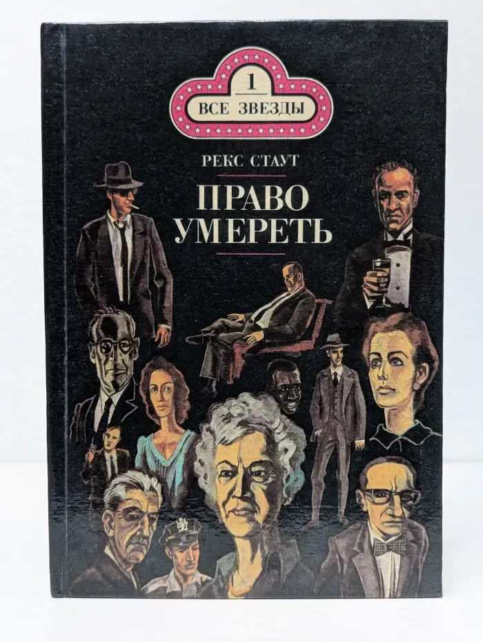Все звезды. Том 1. Бокал шампанского. Право у**реть
