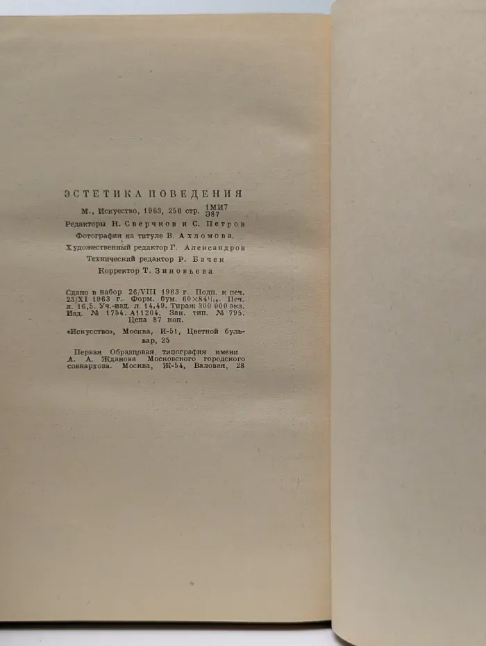 Эстетика поведения