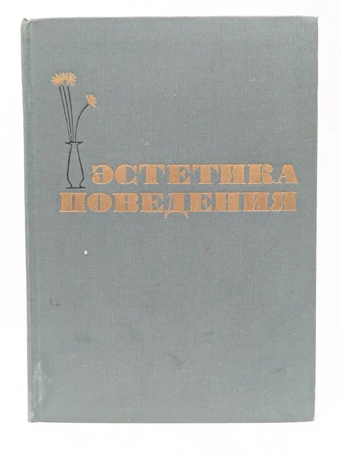 Эстетика поведения