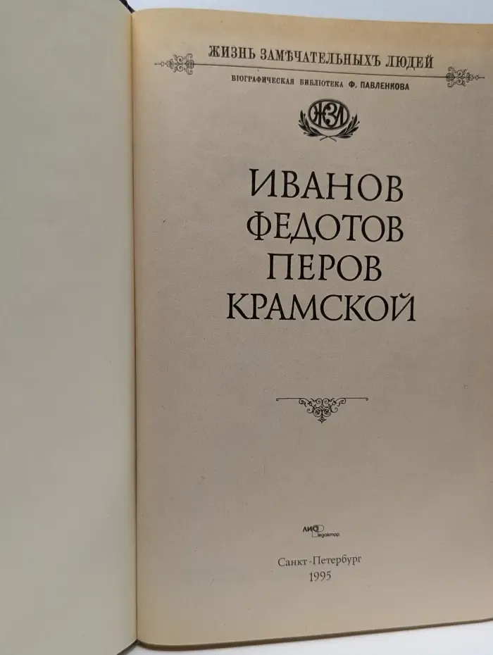 Жизнь замечательных людей. Иванов. Федотов. Перов. Крамской