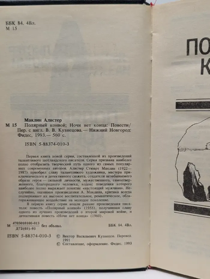 Алистер Маклин. Собрание сочинений в 5 томах. Том 1. Полярный конвой. Ночи нет конца