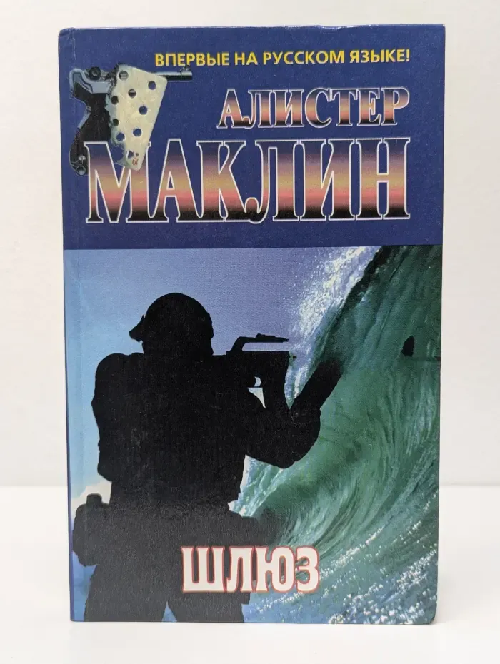 Шлюз