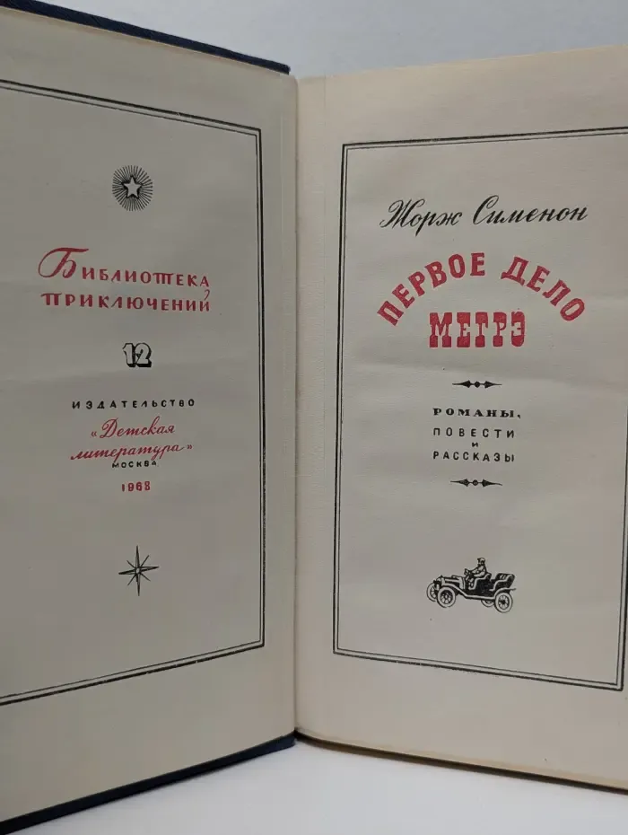 Библиотека приключений. Первое дело Мегрэ