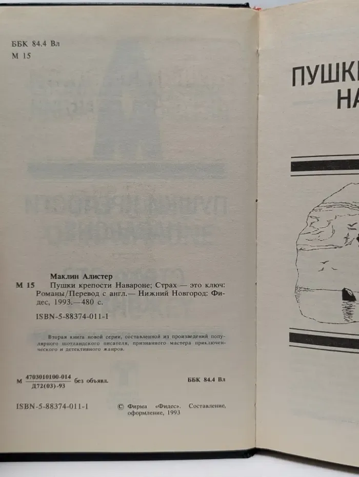 Алистер Маклин. Собрание сочинений в 5 томах. Том 2. Пушки крепости Навароне. Страх - это ключ