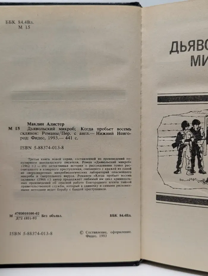Дьявольский микроб. Когда пробьет восемь склянок. Книга 3