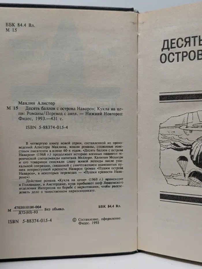 Десять баллов с острова Наварон. Кукла на цепи