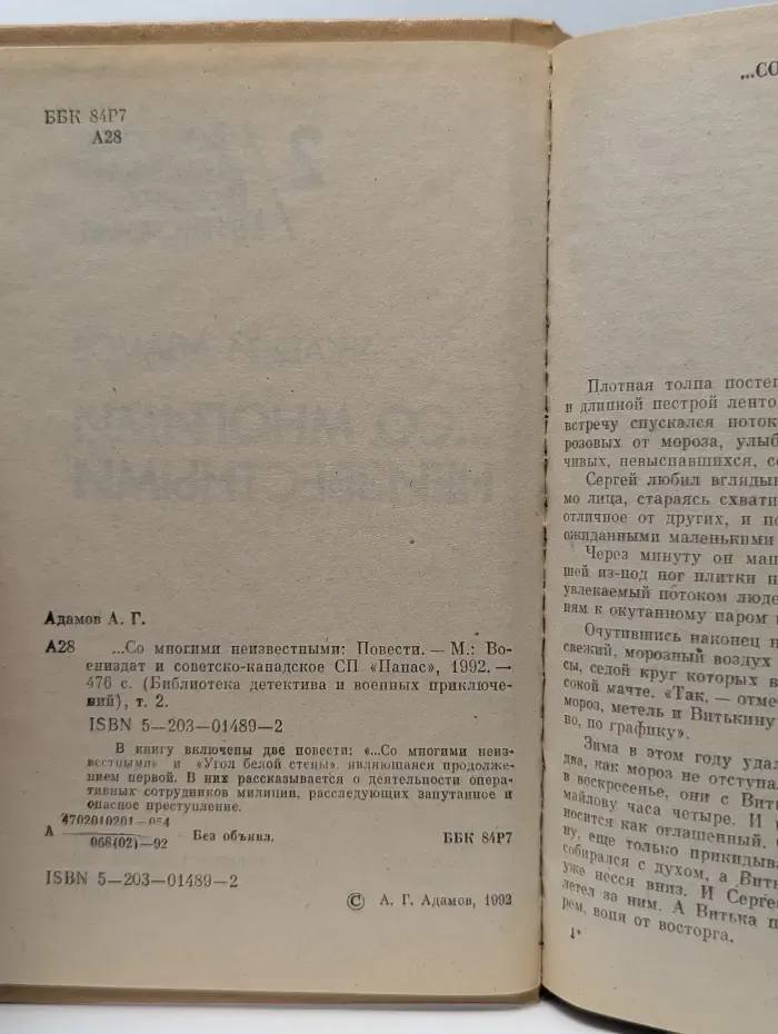 Библиотека детектива и военных приключений. Со многими неизвестными