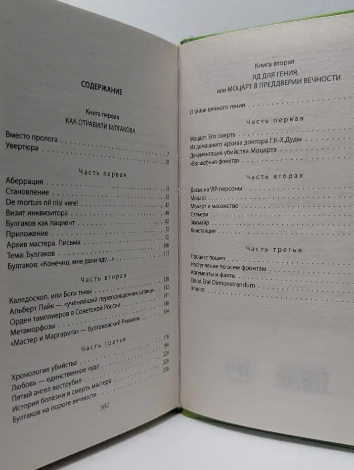Дело не закрыто. Как отравили Булгакова. Яд для гения