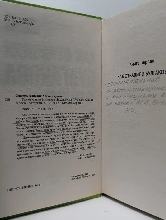 Дело не закрыто. Как отравили Булгакова. Яд для гения