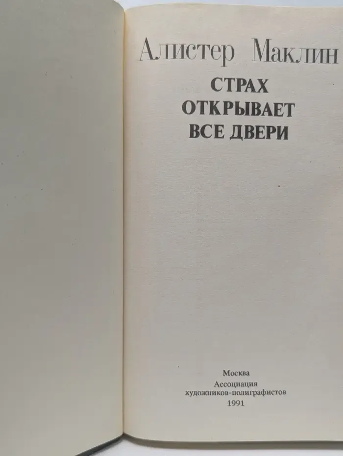 Страх открывает все двери