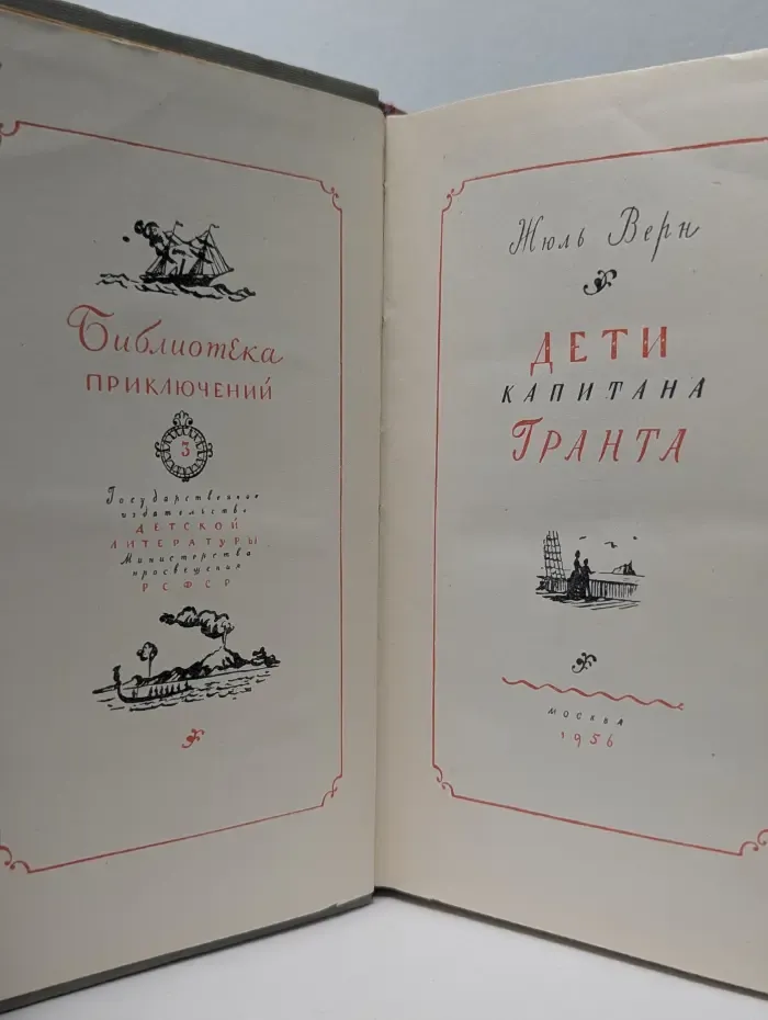 Библиотека приключений. Том 3. Дети капитана Гранта