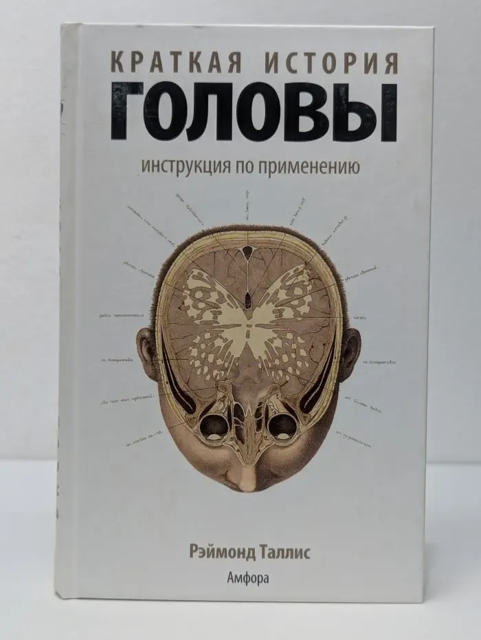 Краткая история головы. Инструкция по применению