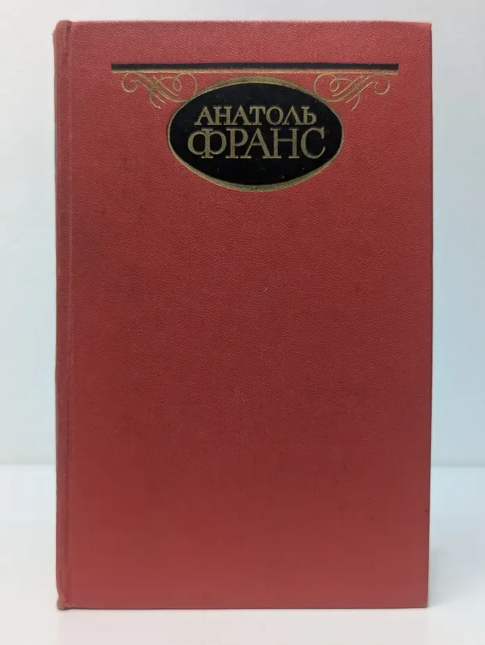 Анатоль Франс. Собрание сочинений в 4 томах. Том 3