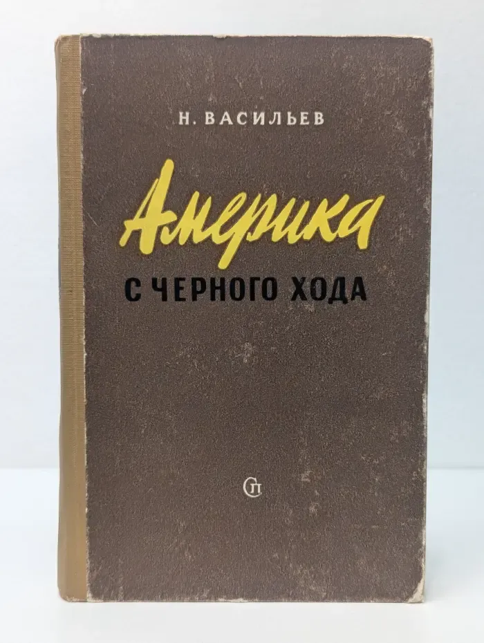 Америка с черного хода