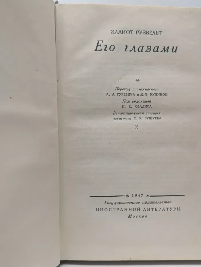 Эллиот Рузвельт. Его глазами