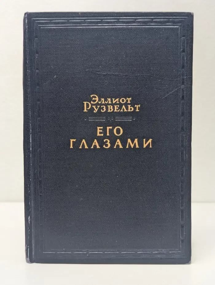 Эллиот Рузвельт. Его глазами