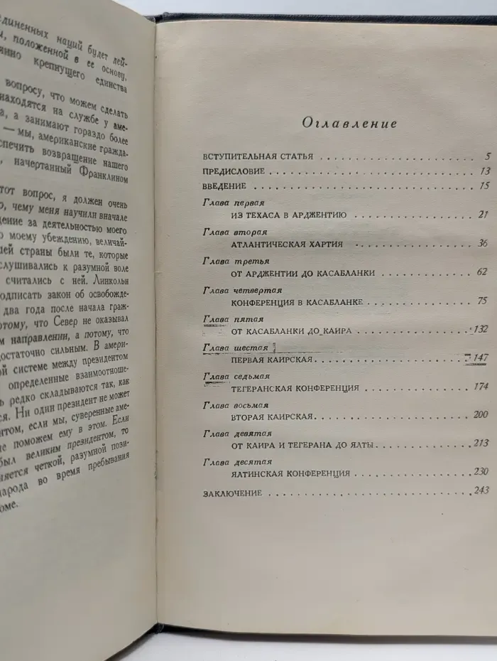 Эллиот Рузвельт. Его глазами