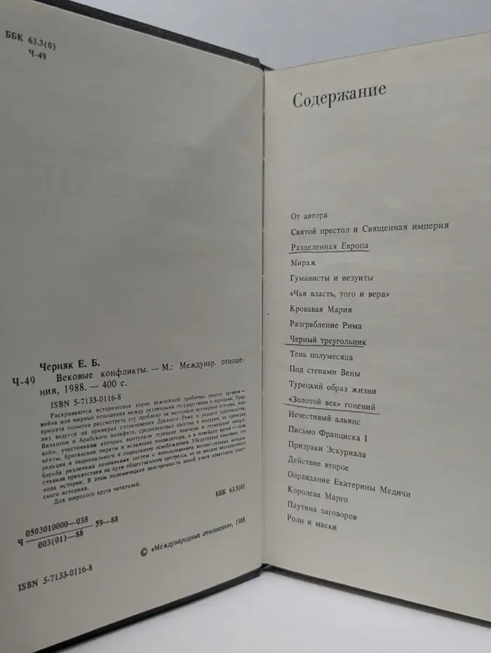 Вековые конфликты