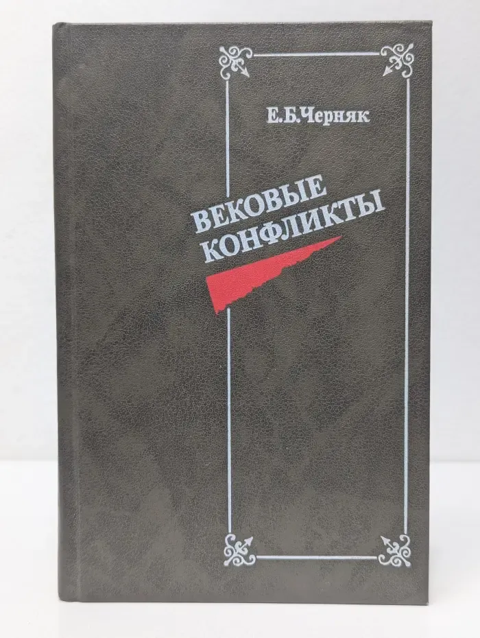 Вековые конфликты