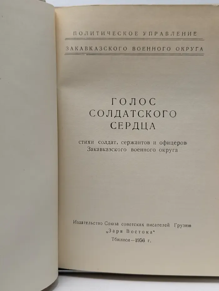 Голос солдатского сердца