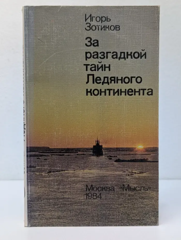 За разгадкой тайн Ледяного континента