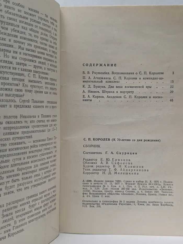 Новое в жизни, науке, технике. Космонавтика, астрономия. С. П. Королев