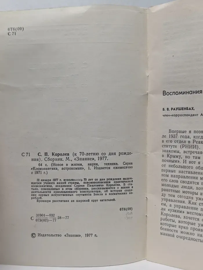 Новое в жизни, науке, технике. Космонавтика, астрономия. С. П. Королев