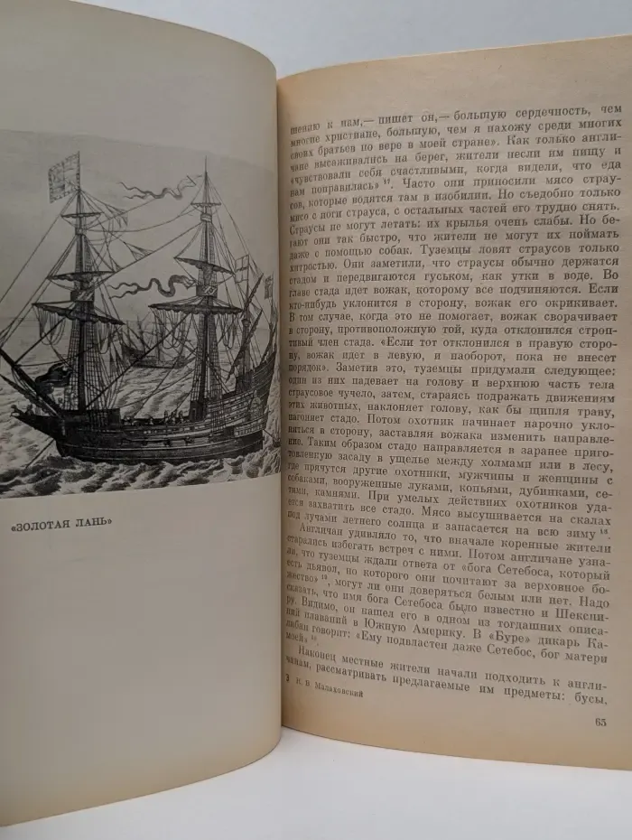 Страны и народы. Кругосветный бег Золотой лани