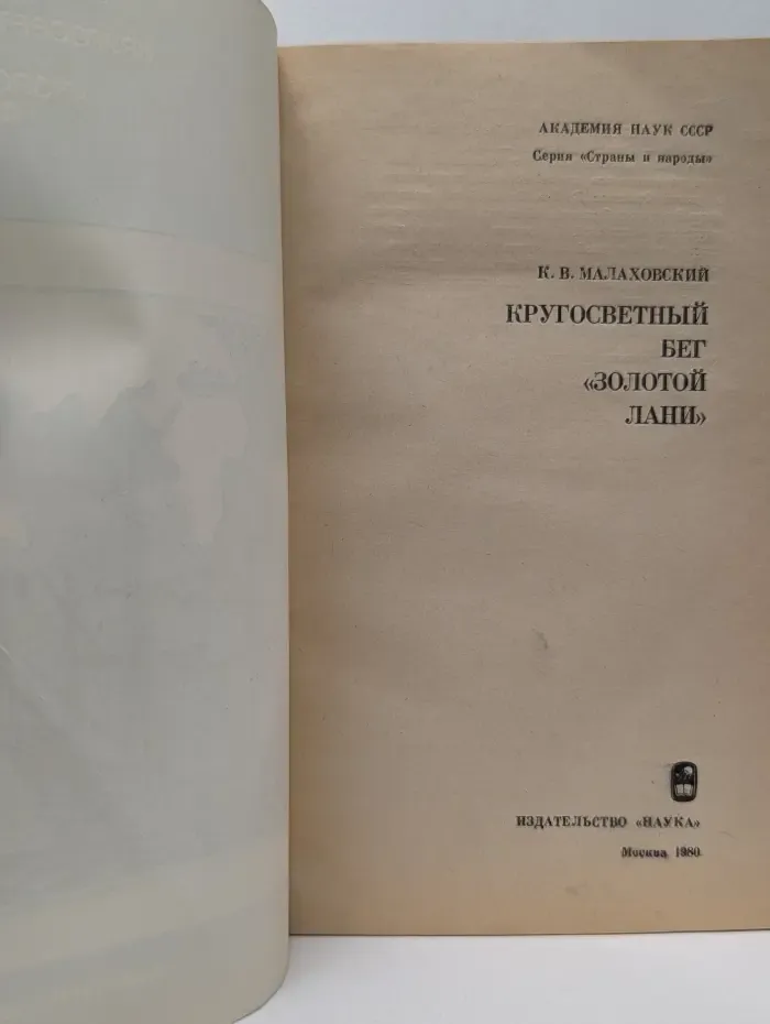Страны и народы. Кругосветный бег Золотой лани