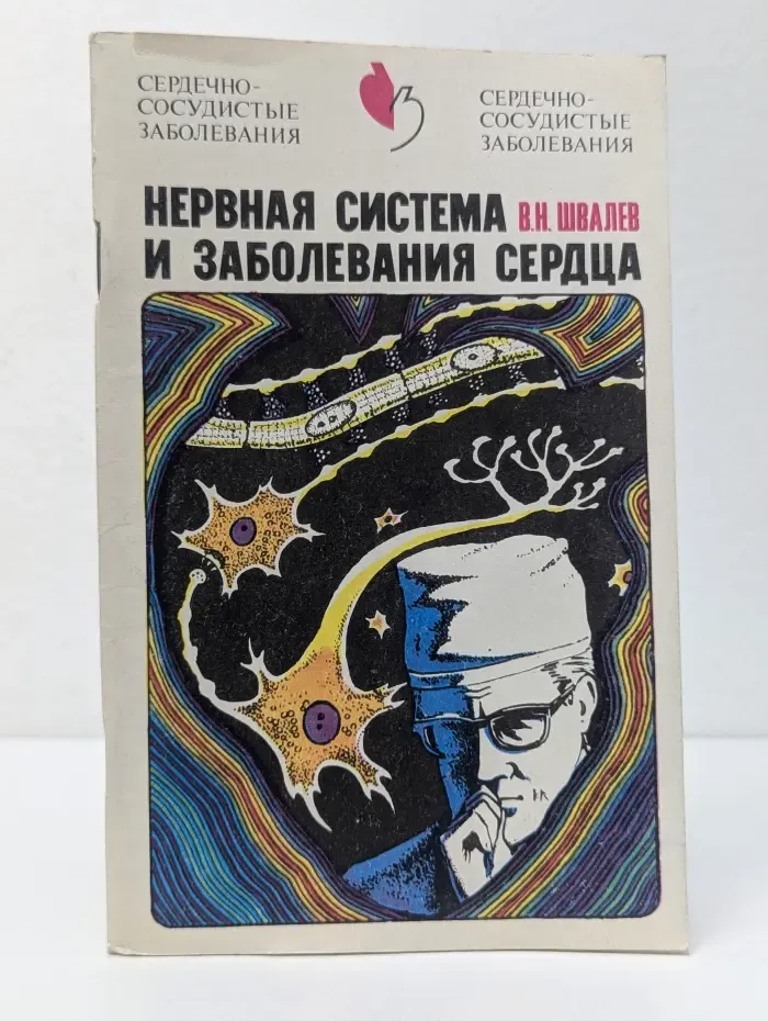 Нервная система и заболевания сердца