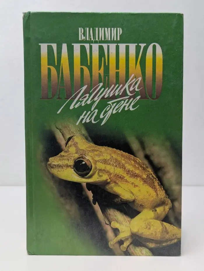 Зеленая серия. Лягушка на стене