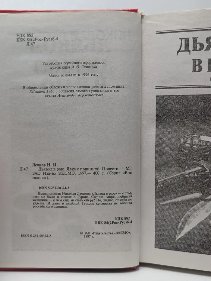 Вне закона. Дьявол в раю