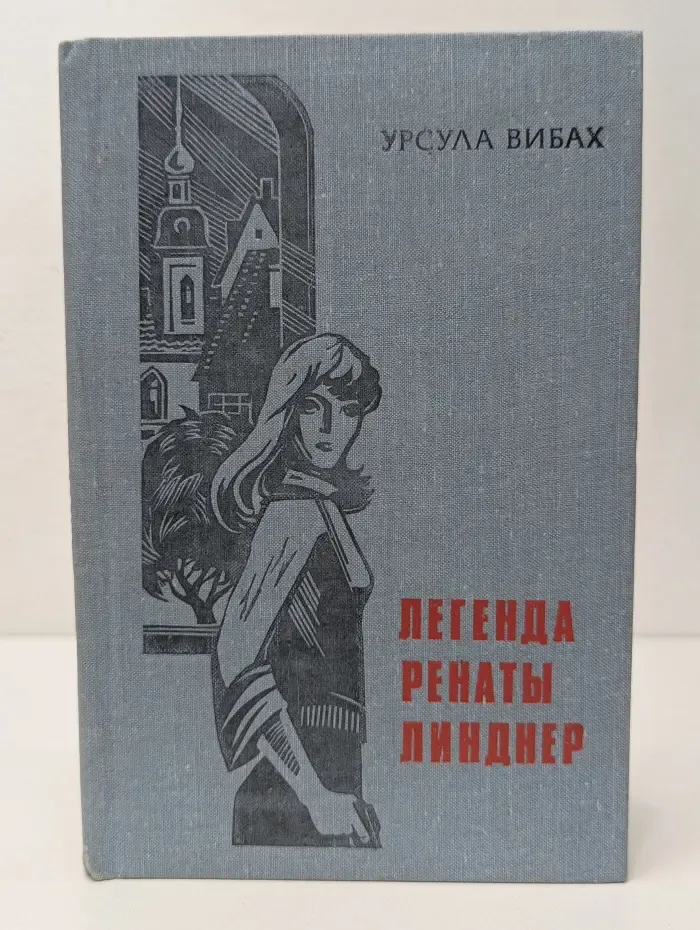 Легенда Ренаты Линднер