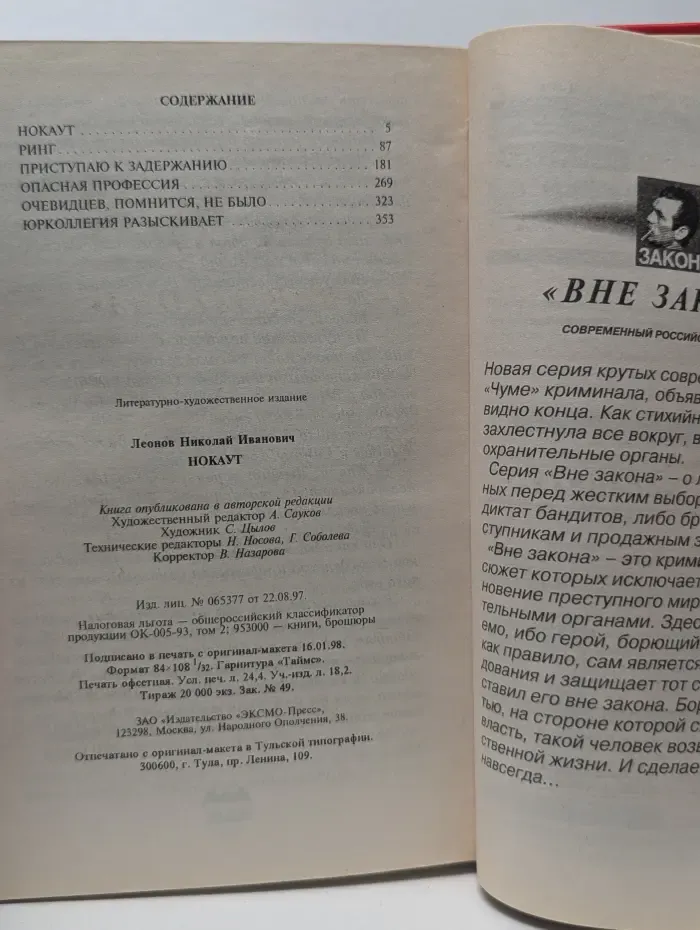 Вне закона. Нокаут