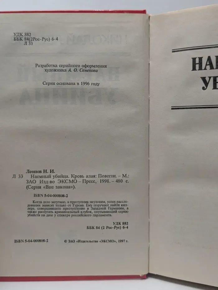 Все закона. Наемный убийца
