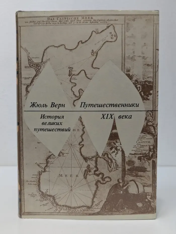 История великих путешествий. В 3 книгах. Книга 3. Путешественники. XIX век