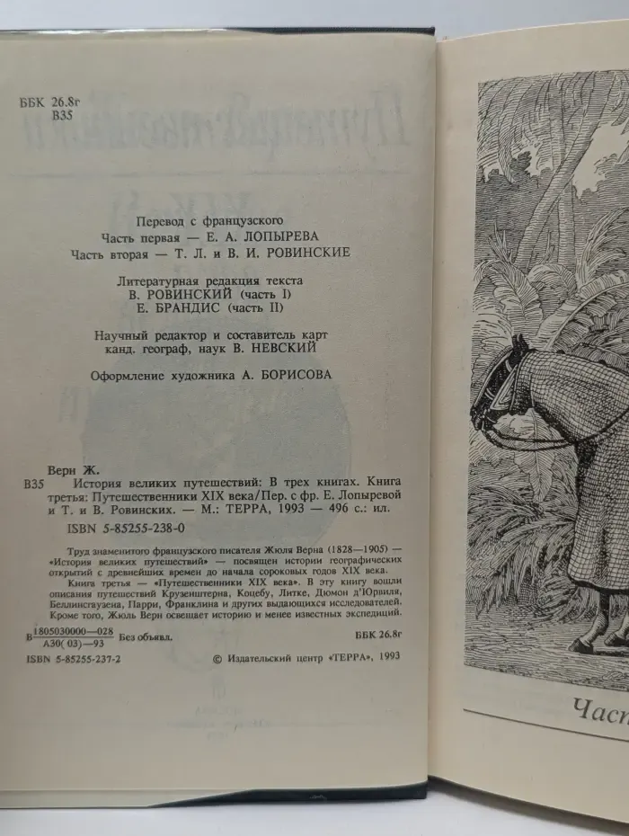 История великих путешествий. В 3 книгах. Книга 3. Путешественники. XIX век