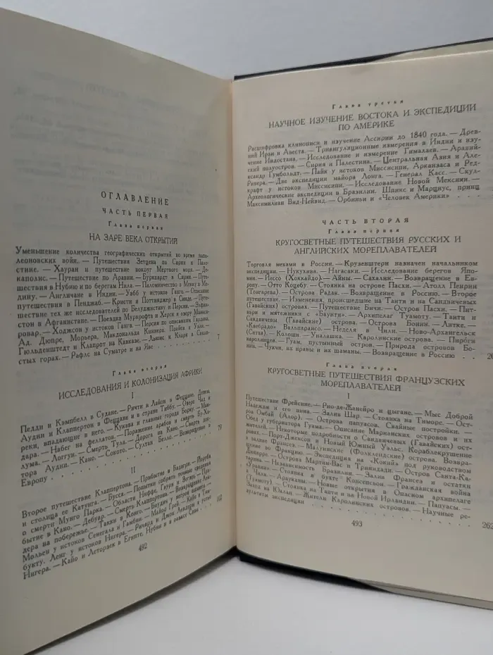 История великих путешествий. В 3 книгах. Книга 3. Путешественники. XIX век